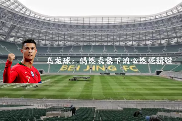 乌龙球：偶然表象下的必然逻辑链