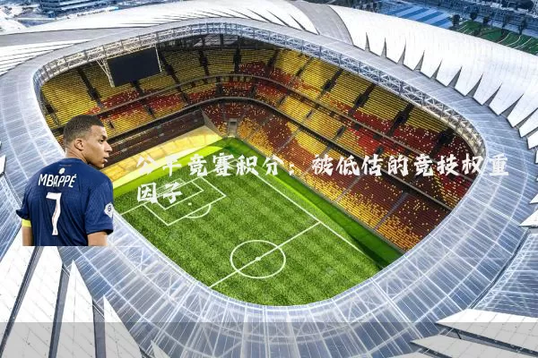 公平竞赛积分:被低估的竞技权重因子