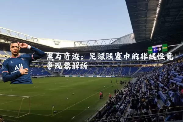 黑马奇迹：足球联赛中的非线性竞争现象解析