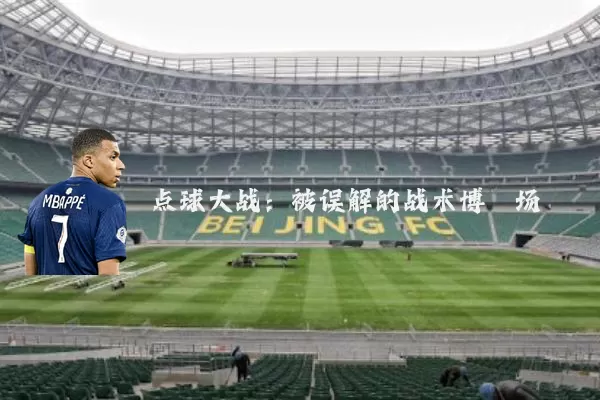 点球大战：被误解的战术博弈场