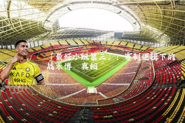 「最好小组第三」：赛制逻辑下的战术博弈真相