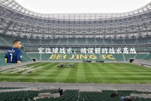 定位球战术：被误解的战术高地