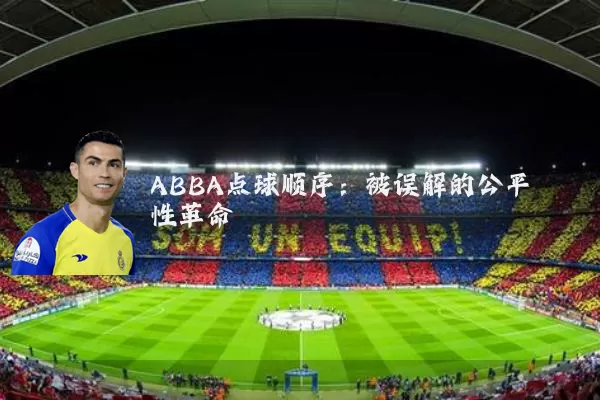 ABBA点球顺序:被误解的公平性革命