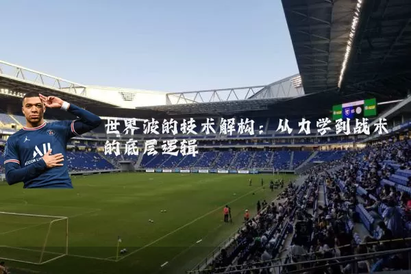 世界波的技术解构：从力学到战术的底层逻辑