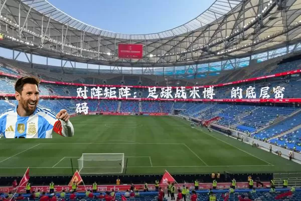 对阵矩阵:足球战术博弈的底层密码