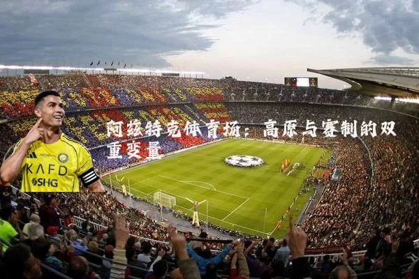 阿兹特克体育场：高原与赛制的双重变量