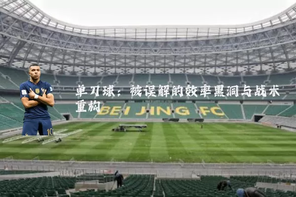 单刀球：被误解的效率黑洞与战术重构