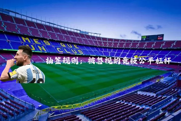 抽签规则：被忽视的竞技公平杠杆