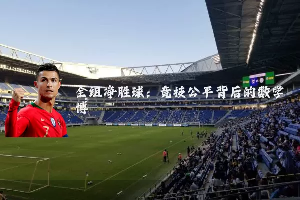 全组净胜球：竞技公平背后的数学博弈