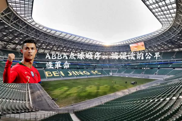 ABBA点球顺序:被误读的公平性革命