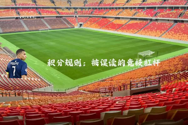 积分规则：被误读的竞技杠杆