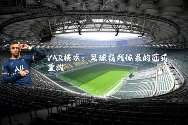 VAR技术:足球裁判体系的范式重构