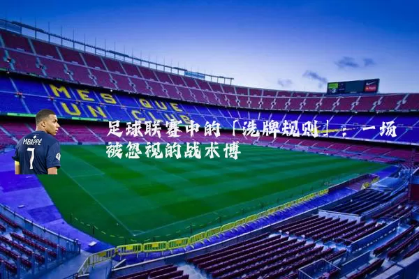 足球联赛中的「洗牌规则」：一场被忽视的战术博弈