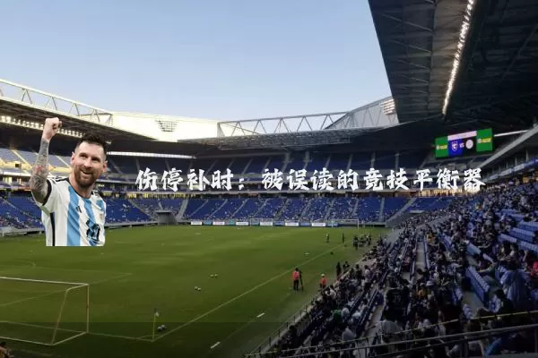 伤停补时：被误读的竞技平衡器