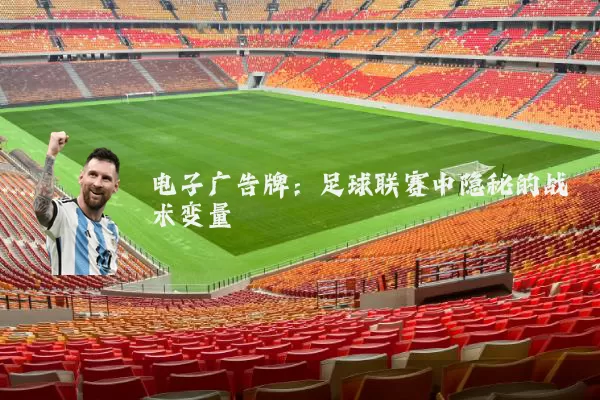 电子广告牌：足球联赛中隐秘的战术变量