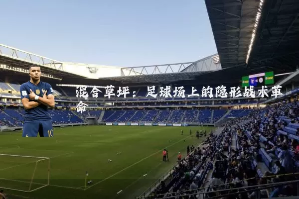 混合草坪：足球场上的隐形战术革命