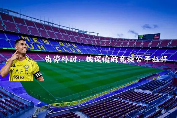 伤停补时：被误读的竞技公平杠杆