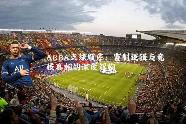 ABBA点球顺序：赛制逻辑与竞技真相的深度解构