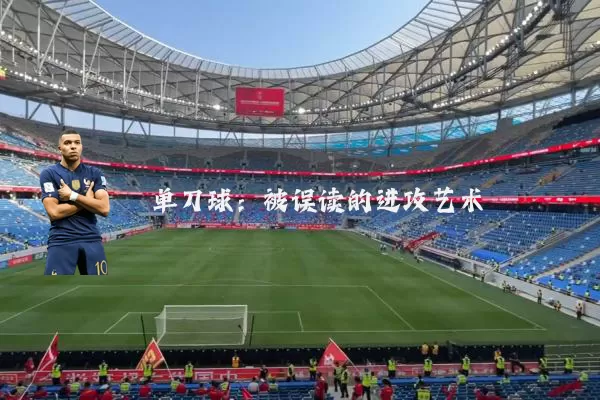单刀球：被误读的进攻艺术
