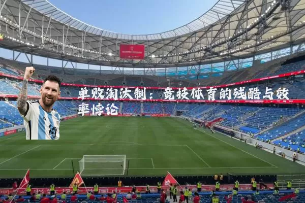 单败淘汰制：竞技体育的残酷与效率悖论