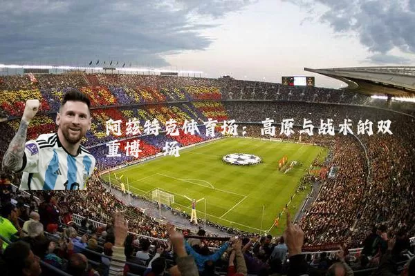 阿兹特克体育场:高原与战术的双重博弈场