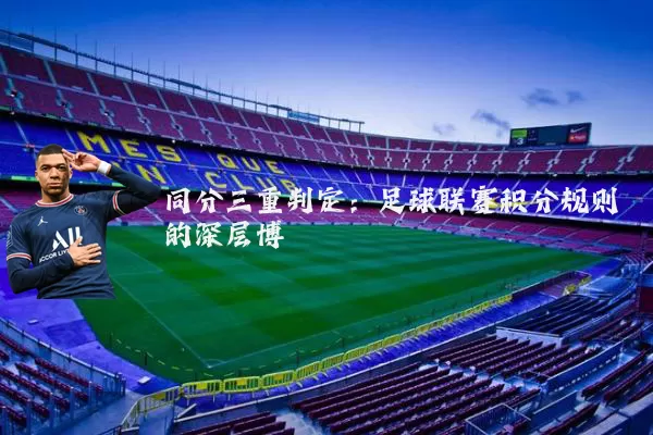 同分三重判定：足球联赛积分规则的深层博弈