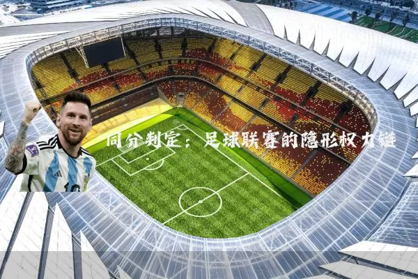 同分判定：足球联赛的隐形权力链