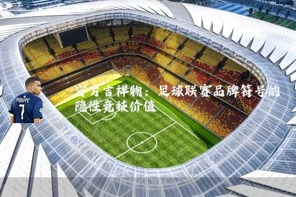 官方吉祥物：足球联赛品牌符号的隐性竞技价值