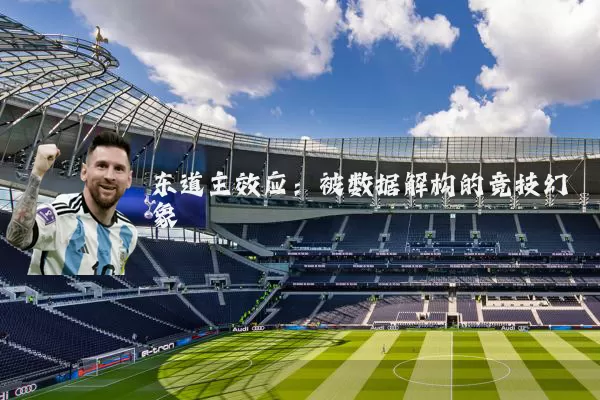 东道主效应:被数据解构的竞技幻象