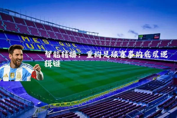 智能转播：重构足球赛事的底层逻辑链