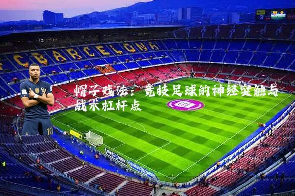 帽子戏法：竞技足球的神经突触与战术杠杆点