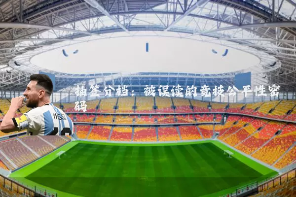 抽签分档：被误读的竞技公平性密码