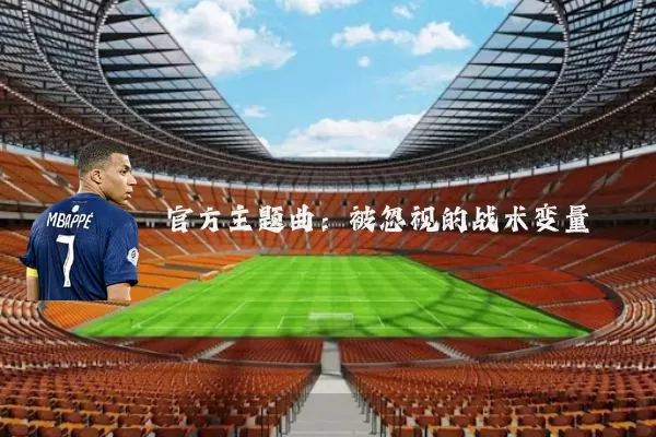官方主题曲:被忽视的战术变量