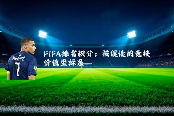 FIFA排名积分：被误读的竞技价值坐标系