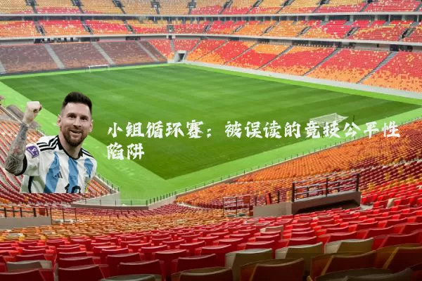 小组循环赛：被误读的竞技公平性陷阱