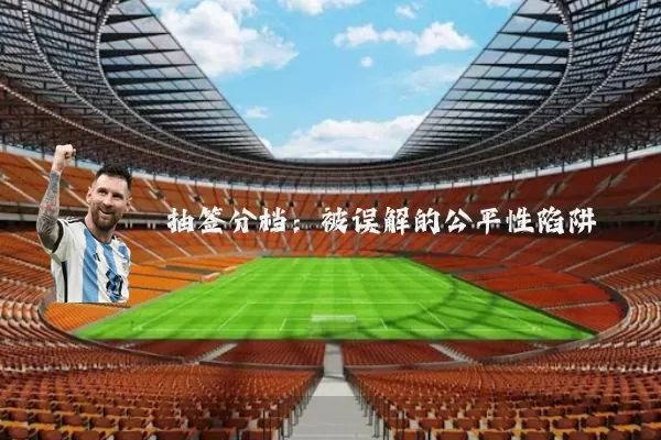 抽签分档：被误解的公平性陷阱