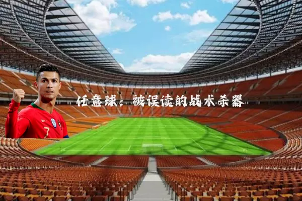 任意球:被误读的战术杀器