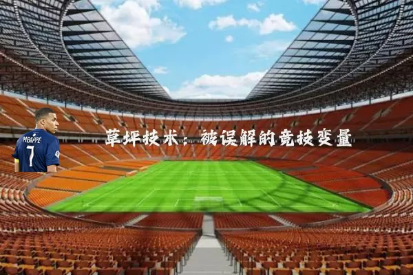 草坪技术:被误解的竞技变量
